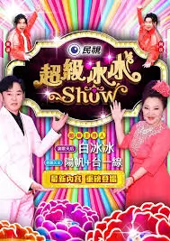 飞马影院综艺现场一起露营吧第11期